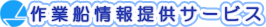 作業船情報提供サービス