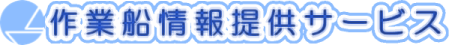 作業船情報提供サービス